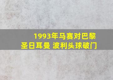 1993年马赛对巴黎圣日耳曼 波利头球破门